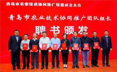 青島市農(nóng)業(yè)技術(shù)協(xié)同推廣聯(lián)盟成立 搭建技術(shù)推廣新平臺，助力現(xiàn)代農(nóng)業(yè)發(fā)展