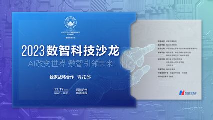 數(shù)智科技時(shí)代 行業(yè)領(lǐng)軍者共話(huà)技術(shù)創(chuàng)新與推廣新路徑